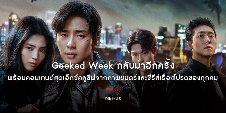 Geeked Week กลับมาอีกครั้ง พร้อมคอนเทนต์สุดเอ็กซ์คลูซีฟจากภาพยนตร์และซีรีส์เรื่องโปรดของทุกคน Netflix รวมอัปเดตและไฮไลต์ทั้งหมดไว้ให้ที่นี่แล้ว!